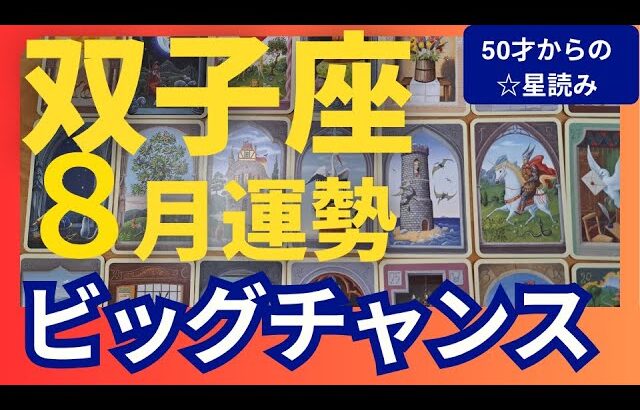 【双子座♊8月運勢】うわっすごい！個人鑑定級のグランタブローリーディング✨すごいビッグチャンス！今月は波に乗るときです🌙新月に奇跡の扉が開く（仕事運　金運）タロット＆オラクル＆ルノルマンカード