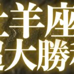 【緊急速報🚨】牡羊座♈️必ずみてください⚠️金運、成功運上昇✨これから起きる嬉しいお知らせがみえました🌈