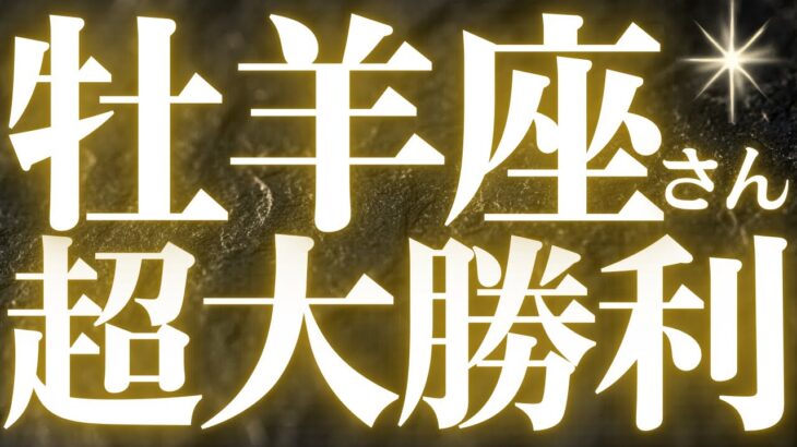 【緊急速報🚨】牡羊座♈️必ずみてください⚠️金運、成功運上昇✨これから起きる嬉しいお知らせがみえました🌈