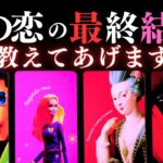 ➳❤︎ 恋愛タロット :: このまま行くとその恋どうなる？着地点はどこ？🔭今見える可能性を教えてあげます❣️ノンシュガー注意🙀🧂🚑 応援アドバイス付🍀幸せを探して🦢:: (2025/7/18)