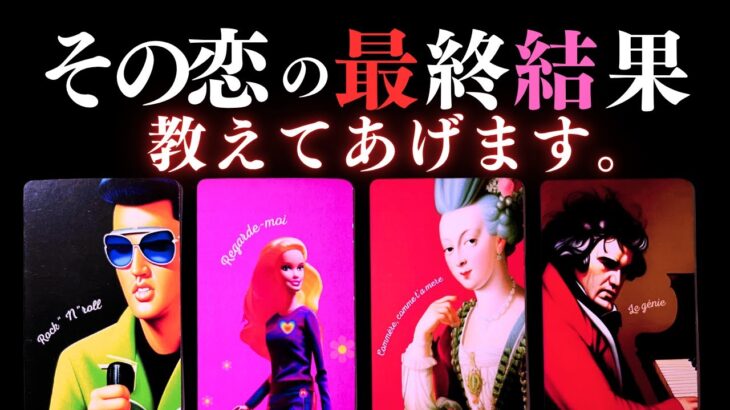 ➳❤︎ 恋愛タロット :: このまま行くとその恋どうなる？着地点はどこ？🔭今見える可能性を教えてあげます❣️ノンシュガー注意🙀🧂🚑 応援アドバイス付🍀幸せを探して🦢:: (2025/7/18)
