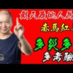 🎱📚🐴EX212【赤馬紅羊劫】系列｜戴天履地人為貴｜日犯赤馬｜多災多難多｜為生命創造價值｜原廠設定 | 掌握未來 | #八字 #KenSir #教你睇八字 #四柱推命