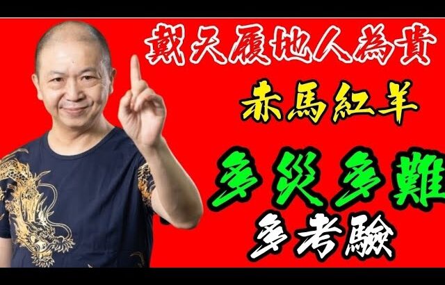 🎱📚🐴EX212【赤馬紅羊劫】系列｜戴天履地人為貴｜日犯赤馬｜多災多難多｜為生命創造價值｜原廠設定 | 掌握未來 | #八字 #KenSir #教你睇八字 #四柱推命