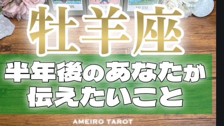 牡羊座♈️自分であることに自信✨‼️ありのままの姿を肯定的に受け止めている💖