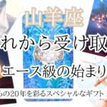 【山羊座♑︎】８月に受け取るギフトとは？