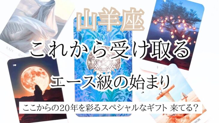 【山羊座♑︎】８月に受け取るギフトとは？