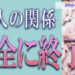 【タロット占い】【恋愛 復縁】【相手の気持ち】全て忖度無しで見てます🔮💎🔮二人の関係、完全に終了❓❓❓💦💦💦【恋愛占い】