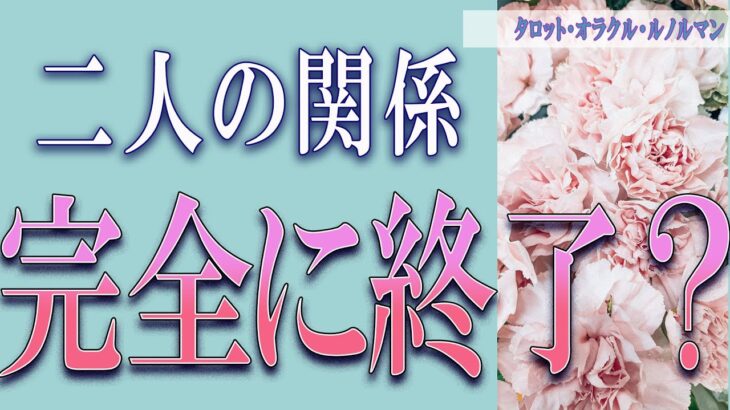 【タロット占い】【恋愛 復縁】【相手の気持ち】全て忖度無しで見てます🔮💎🔮二人の関係、完全に終了❓❓❓💦💦💦【恋愛占い】
