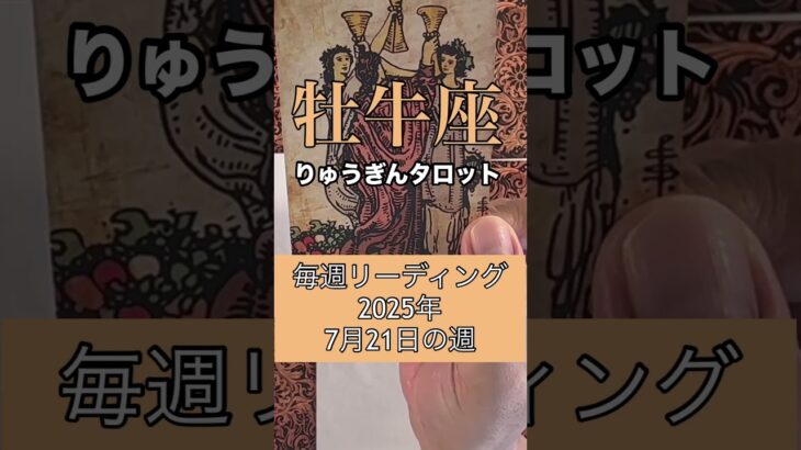 牡牛座の毎週リーディング🍀#りゅうぎんタロット #占い