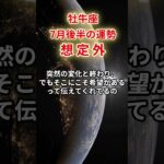 【牡牛座】2025年7月後半「おうし座の運勢」#牡牛座 #おうし座 #牡牛座の運勢