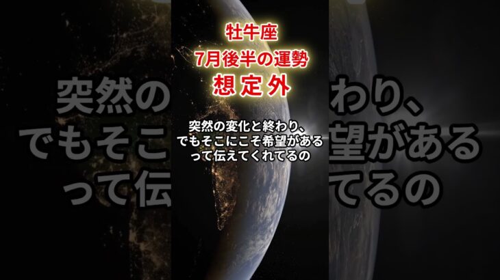 【牡牛座】2025年7月後半「おうし座の運勢」#牡牛座 #おうし座 #牡牛座の運勢