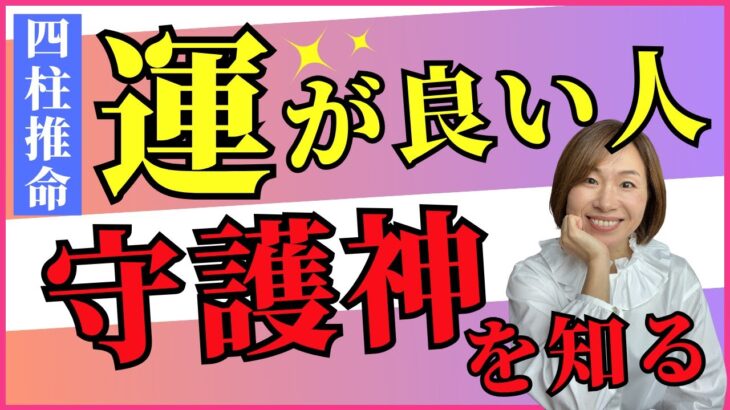 四柱推命の守護神とは？あなたの守護神がわかるプレゼント付