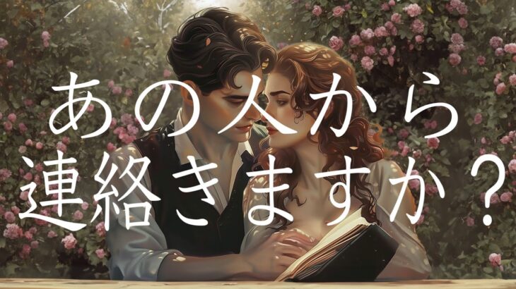 [厳しめあります]あの人から連絡きますか？