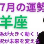 【12星座占い】2025年7月山羊座の運勢：7月は決断の月！本音で向き合うパートナーシップ✨