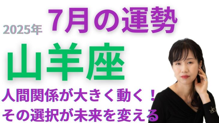 【12星座占い】2025年7月山羊座の運勢：7月は決断の月！本音で向き合うパートナーシップ✨