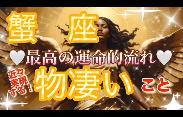 蟹　座🌏【大復活・チャンス到来㊗️】吉報来る‼️奇跡の深く繋がる出会い🌈個人鑑定級先読み深掘りリーディング#ハイヤーセルフ#潜在意識#蟹座