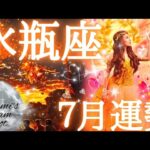 2025年水瓶座7月後半の運勢　神回‼️おめでとうございます🧚💕大きな豊かさと幸運降り注ぎ注意報です🔔🔔全ての水瓶座さんに観てほしい🤗🫶💕総合、仕事、恋愛(人間関係)