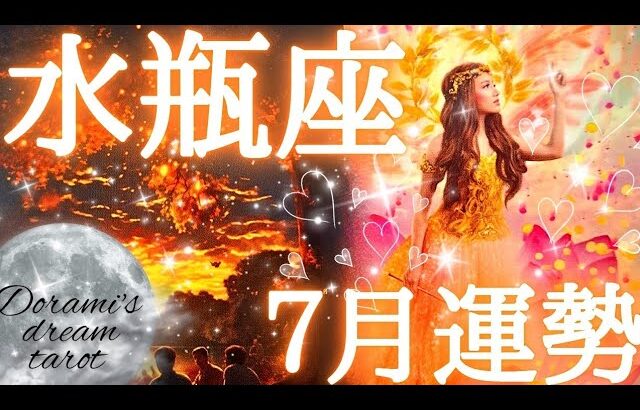 2025年水瓶座7月後半の運勢　神回‼️おめでとうございます🧚💕大きな豊かさと幸運降り注ぎ注意報です🔔🔔全ての水瓶座さんに観てほしい🤗🫶💕総合、仕事、恋愛(人間関係)
