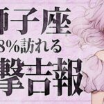 【緊急】「7月後半から運命急変‼️」獅子座さん、恋も仕事も爆上がりの奇跡が止まらない😭✨【運勢タロット占い】