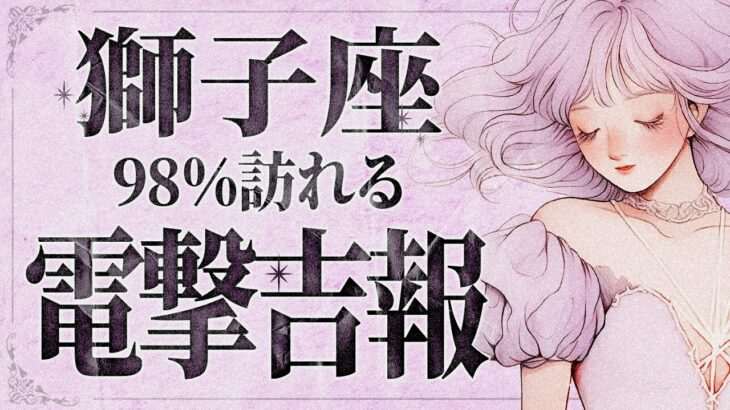 【緊急】「7月後半から運命急変‼️」獅子座さん、恋も仕事も爆上がりの奇跡が止まらない😭✨【運勢タロット占い】