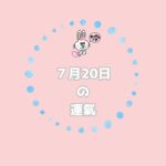 2025年7月20日の運氣