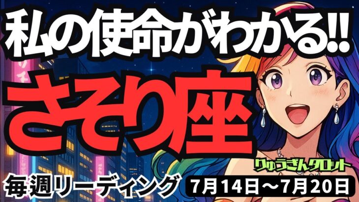 【蠍座】♏️2025年7月14日の週♏️自分の使命がわかる。そして自分の土台が定まり、目標を達成する。さそり座。タロットリーディング