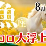魚座♓2025年8月☆ココロ大浮上！休戦、休息。夏を楽しむ☆