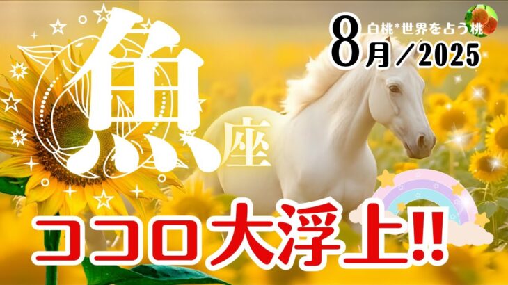 魚座♓2025年8月☆ココロ大浮上！休戦、休息。夏を楽しむ☆