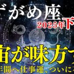 【水瓶座】2025年下半期の運勢｜恋愛・仕事・金運が動くとき！