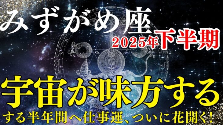 【水瓶座】2025年下半期の運勢｜恋愛・仕事・金運が動くとき！