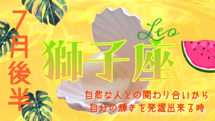 【7月後半✴︎獅子座】超パワフル回！！一番のギフトはあなた自身🌎✨自分の得意も苦手も全ては強み🔥自分をどう扱うか、貴方だけの輝きを受け取れる時！【2025】
