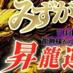 【水瓶座♒️7月中旬】🐉強運にまみれる！！うなぎ登りの高運気！！　✡️キャラ別鑑定付き✡️【#龍神様の御告げ】