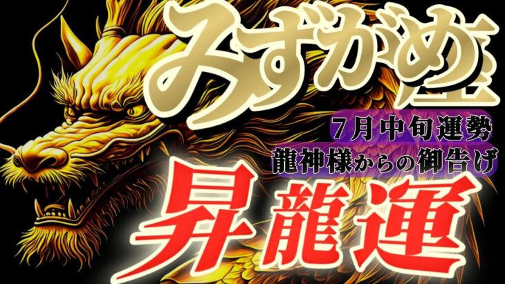 【水瓶座♒️7月中旬】🐉強運にまみれる！！うなぎ登りの高運気！！　✡️キャラ別鑑定付き✡️【#龍神様の御告げ】