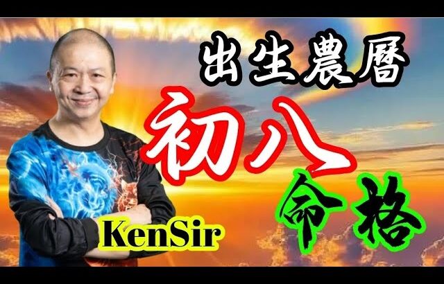 🎱📚㊙️農曆【初八】出生的命格｜太陰曆法｜朔望｜為生命創造價值｜原廠設定 | 掌握未來 | #八字 #KenSir #教你睇八字 #四柱推命