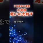 【山羊座】７月後半やぎ座の運勢　#やぎ座　#山羊座　#山羊座の運勢