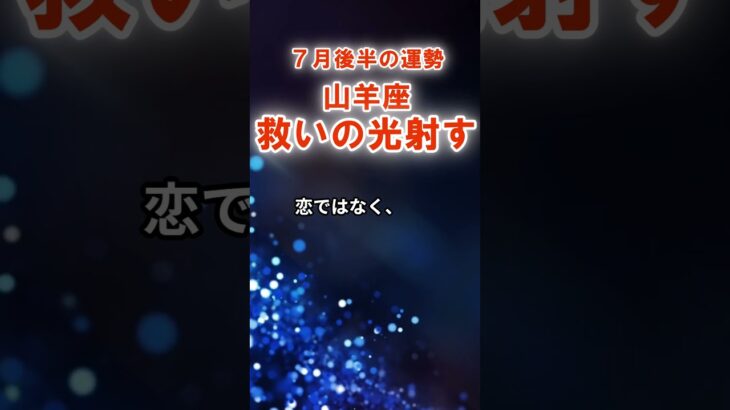 【山羊座】７月後半やぎ座の運勢　#やぎ座　#山羊座　#山羊座の運勢