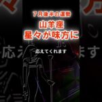 【山羊座】７月後半やぎ座の運勢　#やぎ座　#山羊座　#山羊座の運勢