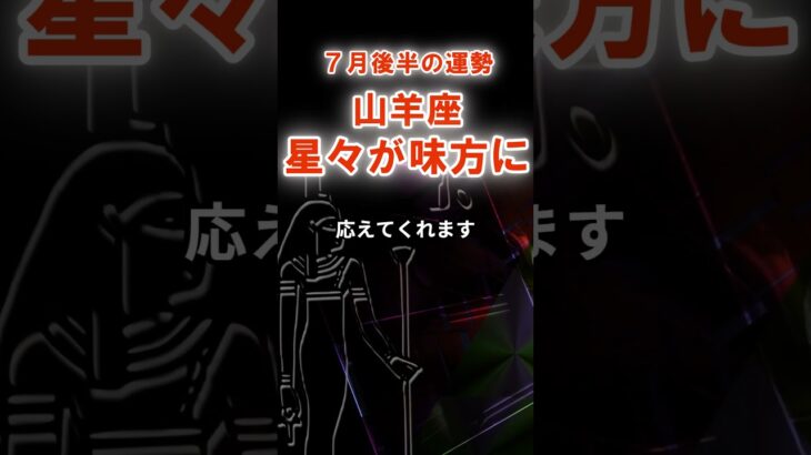 【山羊座】７月後半やぎ座の運勢　#やぎ座　#山羊座　#山羊座の運勢