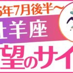 【牡羊座】2025年7月後半～ おひつじ座♈「絶望のサイン‼️覚悟して」