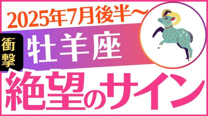 【牡羊座】2025年7月後半～ おひつじ座♈「絶望のサイン‼️覚悟して」