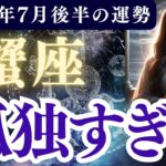 【蟹座】2025年7月後半 かに座の運勢「孤独すぎる」