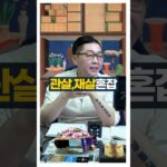 관살, 재살혼잡 #사주팔자 #서봉작명 #사주명리학강의 #관상가tv