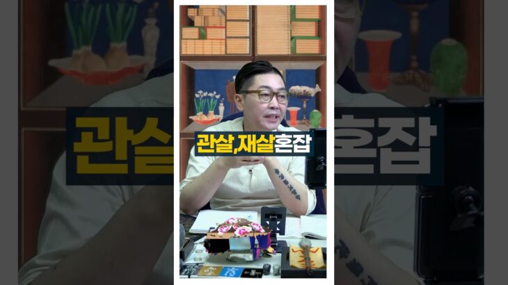 관살, 재살혼잡 #사주팔자 #서봉작명 #사주명리학강의 #관상가tv