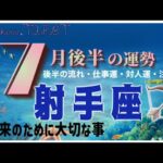 変化が起きようとしているのか⁉️射手座♐️さん【7月後半の運勢✨後半の流れ・仕事運・対人運・注意点】#2025 #タロット占い #星座別