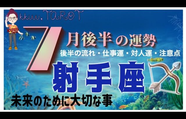 変化が起きようとしているのか⁉️射手座♐️さん【7月後半の運勢✨後半の流れ・仕事運・対人運・注意点】#2025 #タロット占い #星座別