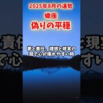 【蠍座】2025年8月 さそり座の運勢「偽りの平穏 」#蠍座 #さそり座 #蠍座の運勢