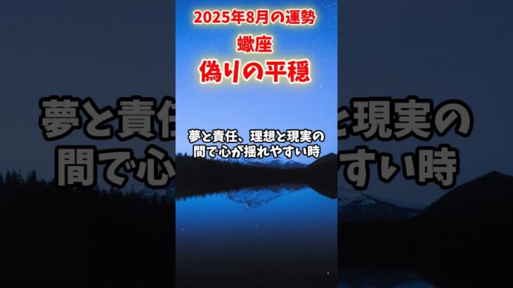 【蠍座】2025年8月 さそり座の運勢「偽りの平穏 」#蠍座 #さそり座 #蠍座の運勢