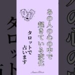 【あの人の心の中で起きている変化】タロットで占います💫#shorts #占い #tarotreading #オラクルカード #あなたへのメッセージ#相手の本音 #tarot #恋愛#未来
