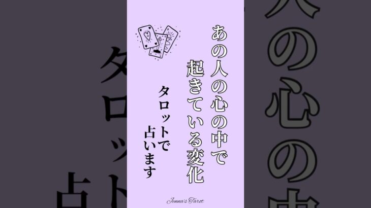 【あの人の心の中で起きている変化】タロットで占います💫#shorts #占い #tarotreading #オラクルカード #あなたへのメッセージ#相手の本音 #tarot #恋愛#未来