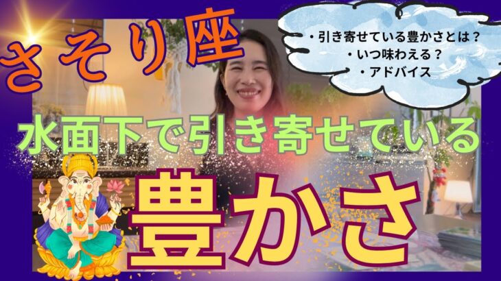 【さそり座】水面下で引き寄せている豊かさ／試練、困難期は完全に終了🥳大変化を実感する！